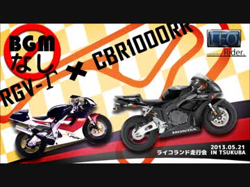 【リクエストBGM無版】超加速CBR1000RRとRGV-γ250の追いかけっこ2013おまけ付