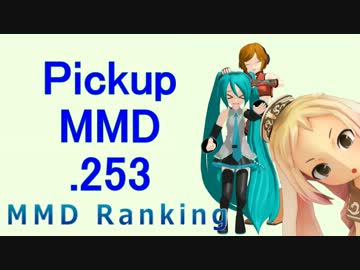 【MikuMikuDance】Pickupランキング.253　(06/24～07/07)【MMD】