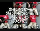 【友達いないから】Shape My Storyを弾いてみた【ひとりで】