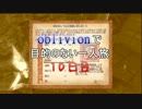 【実況】oblivionで目的のない一人旅　10日目 前編