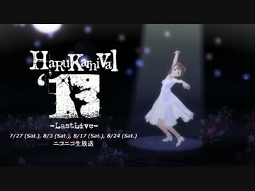 【MMD】終わりへ向かう始まりの歌【HaRuKarnival'13_CM】