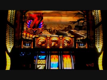 ミリオンゴッドZEUSver　設定1で設定1の割より出してやる！