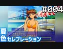 【実況】#004:夏色セレブレーション 初見実況プレイ 1st season