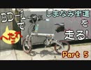 BD-1でしまなみ海道を走る！2013GW Part5
