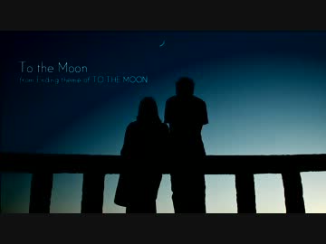 【アレンジ】To the Moon【To the Moon エンディング曲】