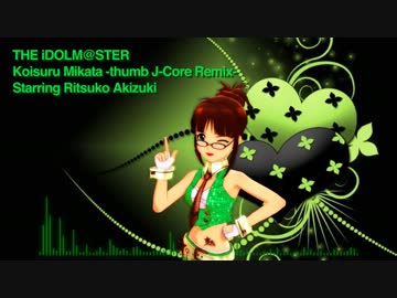 【アイマスRemix】恋するミカタ -thumb J-Core Remix-