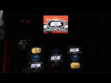 【４号機】吉宗　２俵目