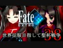 【Fate/EXTRA実況】 世界征服目指して聖杯戦争 【３８戦目】