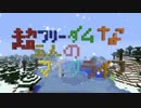 [Minecraft] 超フリーダムな三人のマイクライフ 新拠点編part1 