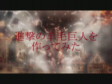 進撃の羊毛巨人を作ってみた