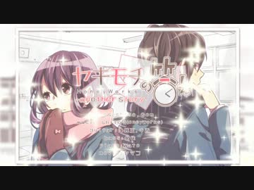 ヤキモチの答え-another story-　歌ってみた　【なちんfeat.ｃｌａｍ】