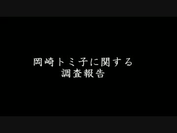 岡崎トミ子に関する調査報告