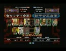 三国志大戦　頂上対決　2005/11/11　☆モッティ☆軍　VS　新甲虫王者軍