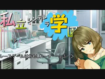 私立シンデレラ学園　その６