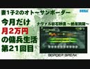 【A3】妻1子2のオトーサンボーダー 今月だけ月2万円の傭兵生活 -21-