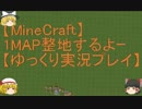 【Minecraft】1MAP整地するよーpart59.6【ゆっくり実況プレイ】