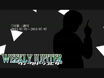 週刊ジュピターさん　7月一週目号