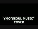 YMO"SEOUL MUSIC"カバー(It's Goona Rain MIX)