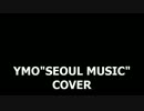 YMO"SEOUL MUSIC"カバー(It's Goona Rain MIX)