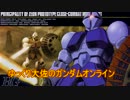 ゆっくり大佐のガンダムオンラインその３