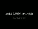 【東方卓遊戯】巫女たちが紡ぐレガリア戦記（4-5）