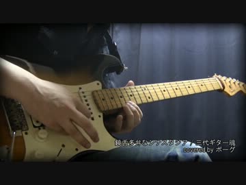 【G.O.D. COVERS G.O.D.】饒舌多弁なシナスタジアを弾いてみた。【ボーグ】
