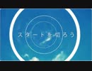 スタートライン歌ってみた