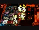 【戦国大戦】暗黒魔境 vs 電光石火 【４４国】