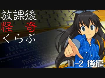 【卓 M@s】876プロが放課後怪奇くらぶを遊ぶようです 11-2【後編】