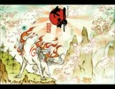 大神　絶景版BGM　Reset（ありがとうver.）+白野威+太陽は昇る+勝利の遠吠え