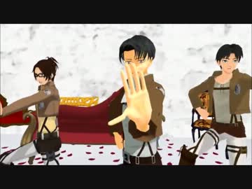 【進撃のMMD】兵長とハンジとエレンでLoveドッきゅん