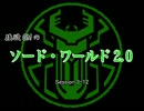 【東方卓遊戯】強欲GMのソード・ワールド2.0　3-12
