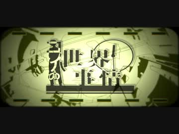 勝手に「コノハの世界事情」を合わせてみた【ナノウ x 白神真志朗】