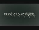 【ちょんちい】ロストワンの号哭【歌ってみた】