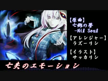【東方自作アレンジ】亡郷の夢 -Nil Soul【こころ】