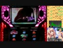 【パチスロ】マクロスF 超時空ボナ&LIVEを目指して その８