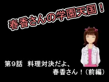 【MUGEN】春香さんの学園天国！ 第9話前編【Novem@s】