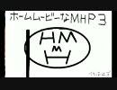 ホームムービーなＭＨＰ3ｒｄ～崩竜激震その1～