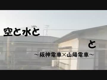(鉄道PV)空と水と直通特急と　～阪神電車×山陽電車～