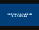 如春尼１枚から始める戦国大戦　第４００話記念動画