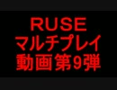 【隠れた神ゲー】RUSE　マルチプレイ動画　第9弾【PS3】