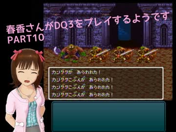 【アイマス】春香さんがDQⅢをプレイするようです PART10【ドラクエⅢ】