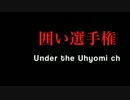 【囲い選手権】 -Under The Uhyomi Ch- 【OP】