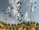 第六回　カリラジ