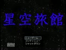 【実況→×】星空旅館へ行こうよ【絶叫→○】　part3