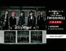 DaizyStripper：12th Single「MISSING」全曲試聴！ 