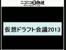 仮想ドラフト２０１３　夏（７月７日開催）　前半