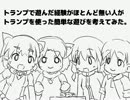 【アナロ】１分半紹介 - ３０分で考えたトランプ遊び【グ】