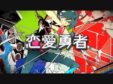【きゅっぽ】恋愛勇者【歌ってみた】