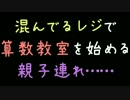 混んでるレジで算数教室を始める親子連れ……【2ch】